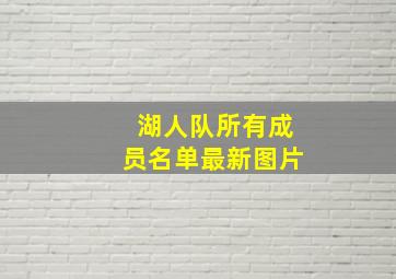 湖人队所有成员名单最新图片