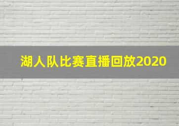 湖人队比赛直播回放2020