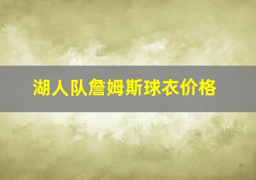 湖人队詹姆斯球衣价格