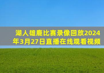 湖人雄鹿比赛录像回放2024年3月27日直播在线观看视频