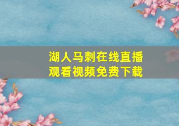 湖人马刺在线直播观看视频免费下载