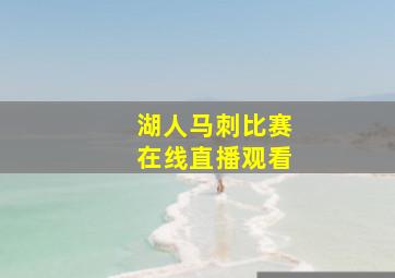 湖人马刺比赛在线直播观看