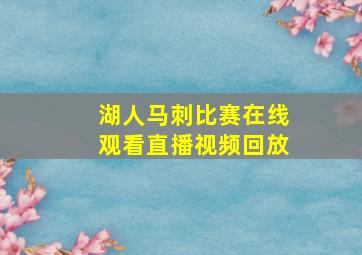 湖人马刺比赛在线观看直播视频回放