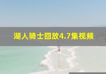 湖人骑士回放4.7集视频