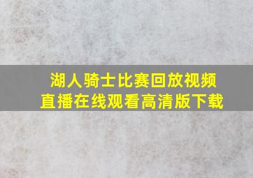 湖人骑士比赛回放视频直播在线观看高清版下载