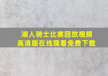 湖人骑士比赛回放视频高清版在线观看免费下载