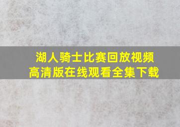 湖人骑士比赛回放视频高清版在线观看全集下载