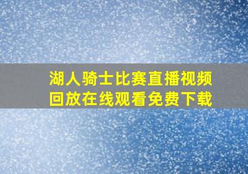 湖人骑士比赛直播视频回放在线观看免费下载