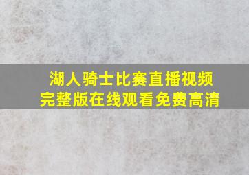 湖人骑士比赛直播视频完整版在线观看免费高清