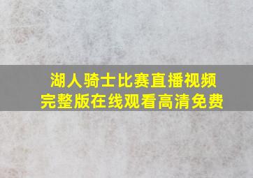 湖人骑士比赛直播视频完整版在线观看高清免费