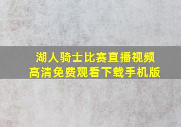 湖人骑士比赛直播视频高清免费观看下载手机版