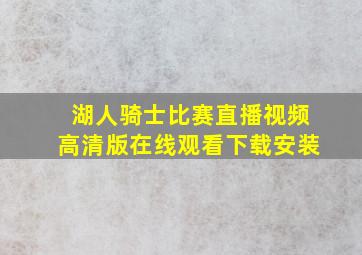 湖人骑士比赛直播视频高清版在线观看下载安装