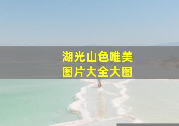 湖光山色唯美图片大全大图