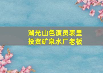 湖光山色演员表里投资矿泉水厂老板