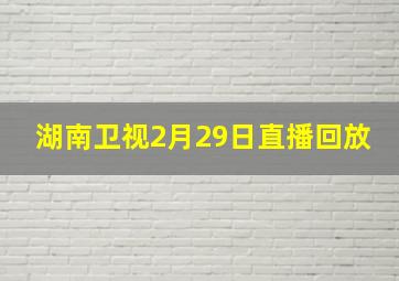 湖南卫视2月29日直播回放