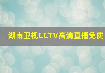 湖南卫视CCTV高清直播免费