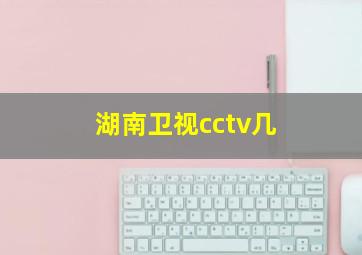 湖南卫视cctv几