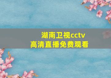 湖南卫视cctv高清直播免费观看