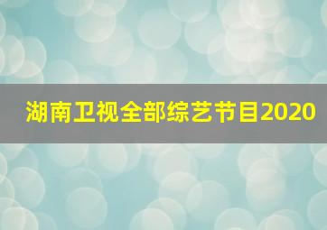 湖南卫视全部综艺节目2020