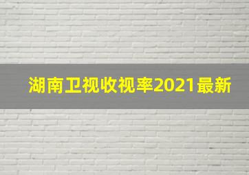 湖南卫视收视率2021最新