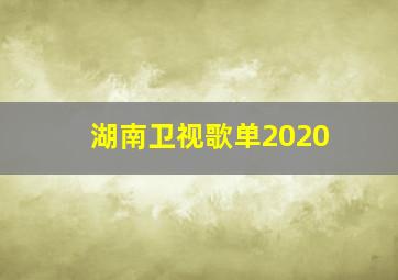 湖南卫视歌单2020