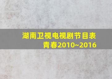 湖南卫视电视剧节目表青春2010~2016