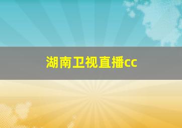 湖南卫视直播cc