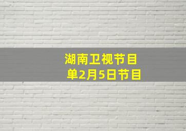 湖南卫视节目单2月5日节目