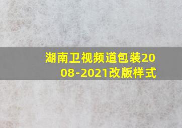 湖南卫视频道包装2008-2021改版样式