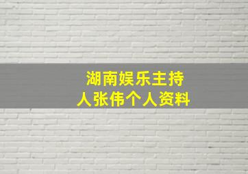 湖南娱乐主持人张伟个人资料