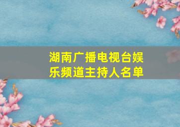 湖南广播电视台娱乐频道主持人名单