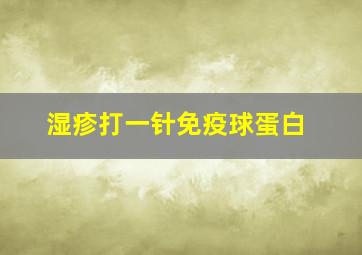 湿疹打一针免疫球蛋白