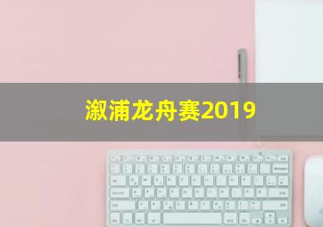 溆浦龙舟赛2019