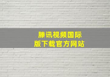 滕讯视频国际版下载官方网站