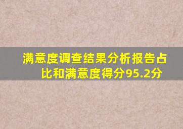 满意度调查结果分析报告占比和满意度得分95.2分