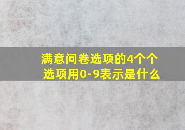 满意问卷选项的4个个选项用0-9表示是什么