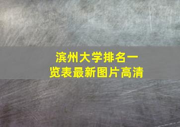 滨州大学排名一览表最新图片高清