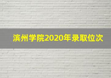 滨州学院2020年录取位次