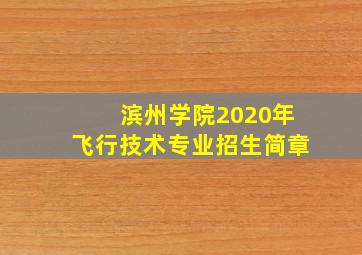 滨州学院2020年飞行技术专业招生简章