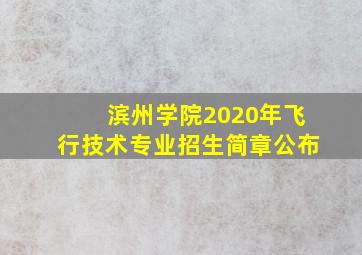 滨州学院2020年飞行技术专业招生简章公布