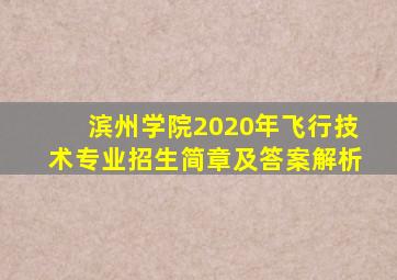 滨州学院2020年飞行技术专业招生简章及答案解析