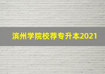 滨州学院校荐专升本2021