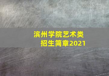 滨州学院艺术类招生简章2021