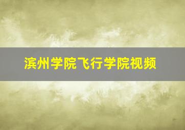 滨州学院飞行学院视频