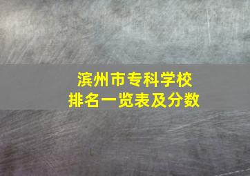 滨州市专科学校排名一览表及分数