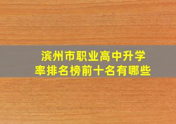 滨州市职业高中升学率排名榜前十名有哪些