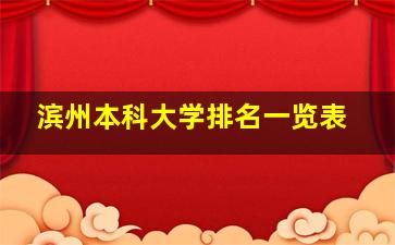 滨州本科大学排名一览表