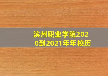 滨州职业学院2020到2021年年校历