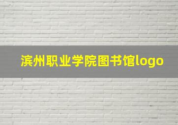 滨州职业学院图书馆logo