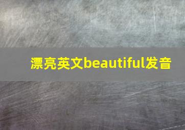 漂亮英文beautiful发音